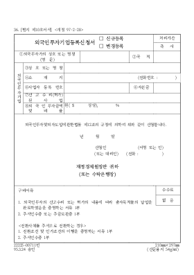 외국인 투자 기업 등록 신청서(신규 등록, 변경 등록) 외국인 투자 기업 등록 신청서(신규 등록, 변경 등록)